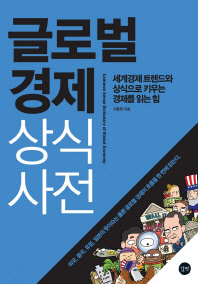 글로벌경제 상식사전 - 세계경제 트렌드와 상식으로 키우는 경제를 읽는 힘
